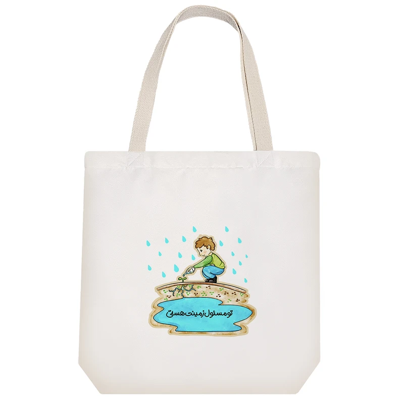 ساک خرید پارچه ای خندالو طرح تو مسئول زمینت هستی مدل توت بگ کد 178