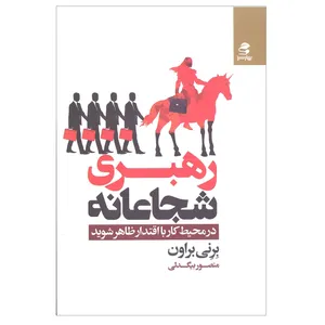 کتاب رهبری شجاعانه اثر برنی براون انتشارات بهار سبز