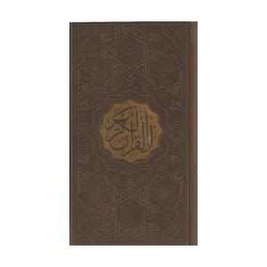 کتاب قرآن کریم ترجمه مهدی الهی قمشه ای انتشارات پیام عدالت