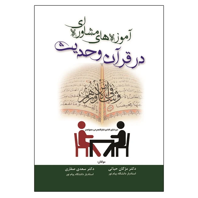 کتاب آموزه های مشاوره ای در قرآن و حدیث اثر مژگان حیاتی و سعدی صفاری انتشارات آوای نور