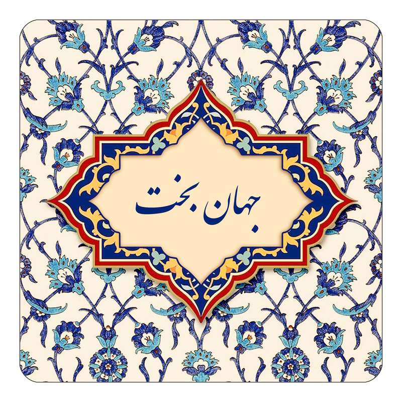 مگنت کاکتی طرح اسم جهان بخت مدل اسلیمی کد mn84386