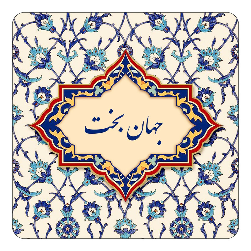 مگنت کاکتی طرح اسم جهان بخت مدل اسلیمی کد mn84386