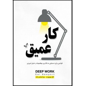 کتاب کار عمیق اثر کال نیو پورت  ترجمه رویا عباس زاده  انتشارات آوای زرین کلک