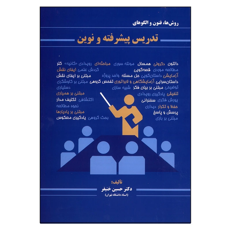 کتاب روش ها فنون و الگوهای تدریس پیشرفته و نوین اثر حسین خنیفر انتشارات کتاب مهربان