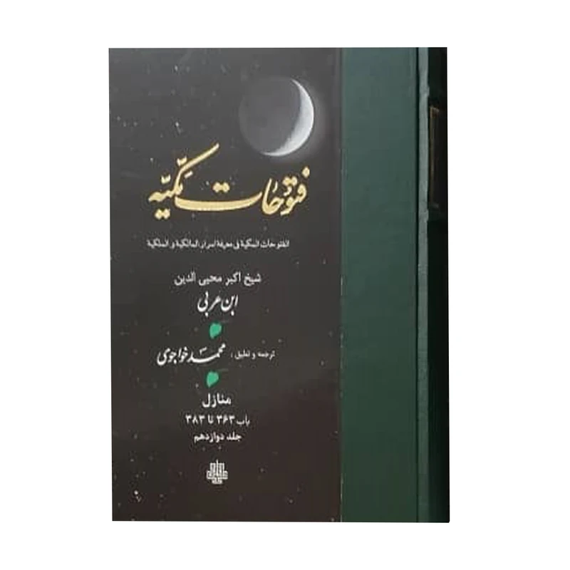کتاب فتوحات مکیه اثر شیخ اکبر محیی الدین ابن عربی انتشارات مولی جلد 12