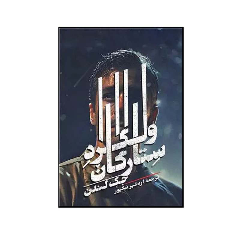 کتاب ولگرد ستارگان اثر جک لندن ترجمه اردشیر نیکپور نشر روزبهان