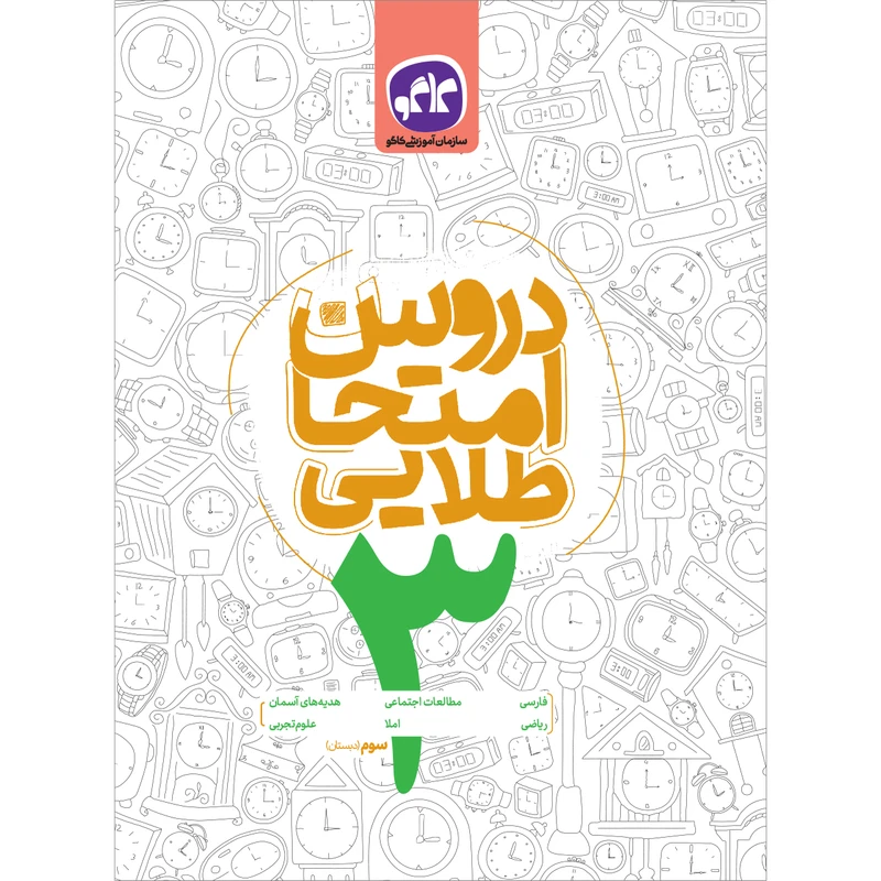 کتاب دروس امتحان طلایی سوم دبستان اثر جمعی از نویسندگان انتشارات کاگو 