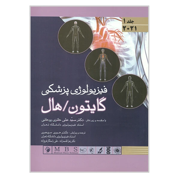 کتاب فیزیولوژی پزشکی گایتون هال اثر جان ادوارد هال و مایکل ای هال انتشارات اندیشه رفیع جلد 1
