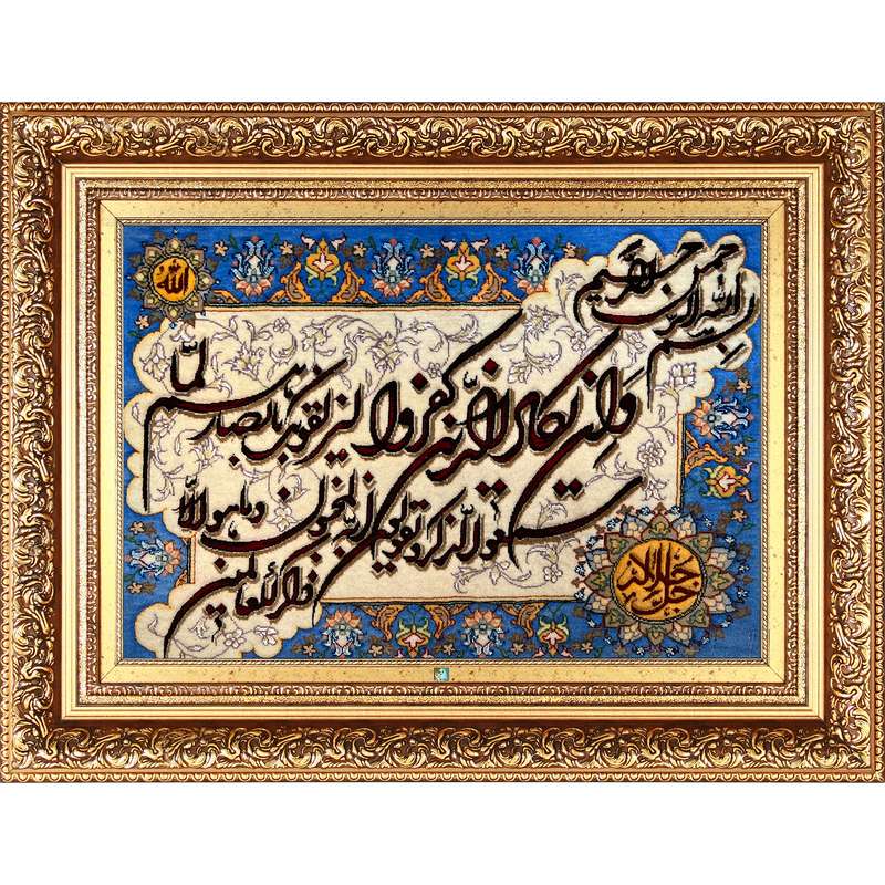 تابلو فرش دستباف فرش میرنظامی مدل وان یکاد و جل جلاله کد B921