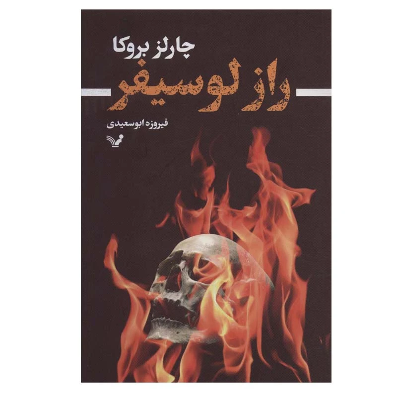 کتاب راز لوسیفر اثر چارلز بروکا انتشارات کتابسرای تندیس