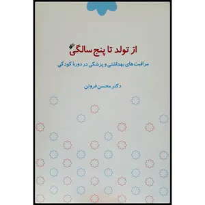 کتاب از تولد تا پنج‌سالگی: مراقبت بهداشتی و پزشکی در دوره کودکی اثر محسن فروتن انتشارات دفتر نشر فرهنگ اسلامی