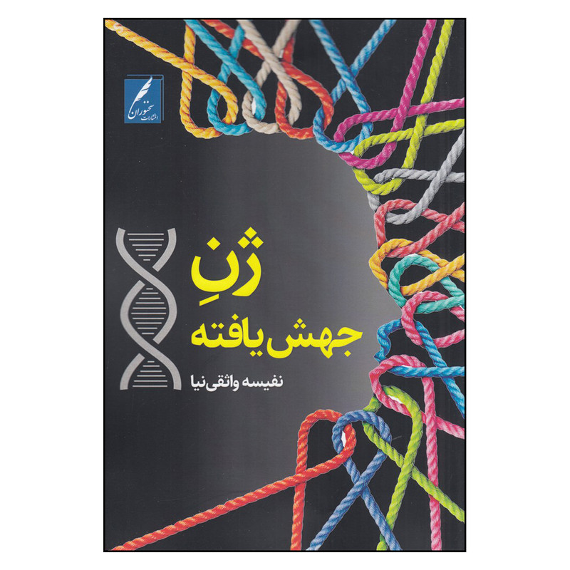 کتاب ژن جهش یافته اثر نفیسه واثقی نیا انتشارات سخنوران