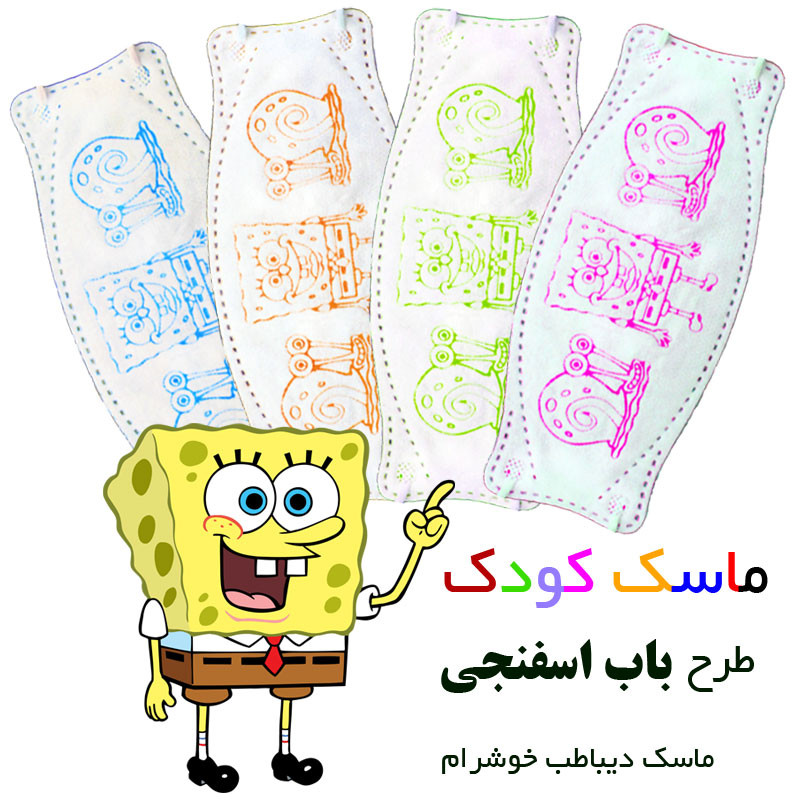 ماسک تنفسی دیباطب طرح باب اسفنجی بسته 20 عددی ماسک تنفسی دیباطب طرح باب اسفنجی بسته 20 عددی