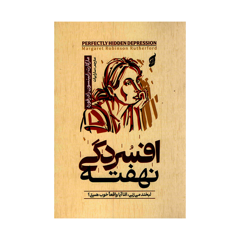 کتاب افسردگی نهفته اثر مارگارت رابینسون رادرفورد ترجمه سارا بیات انتشارات آتیسا
