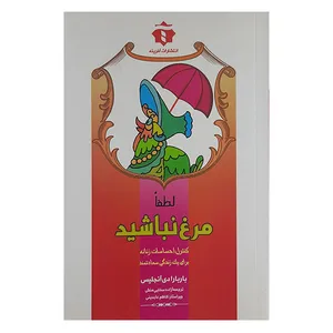 کتاب لطفا مرغ نباشید اثر باربارادی آنجلیس نشر آفرینه 