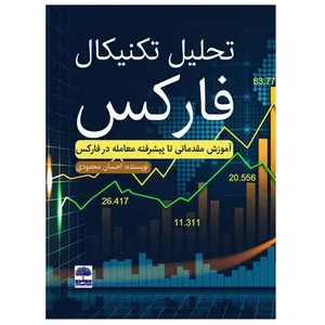 کتاب تحلیل تکنیکال فارکس اثر احسان محمودی انتشارات عطران