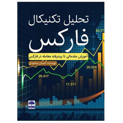 کتاب تحلیل تکنیکال فارکس اثر احسان محمودی انتشارات عطران