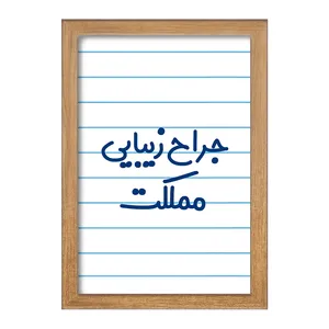 تابلو خندالو مدل جراح زیبایی مملکت کد 7894
