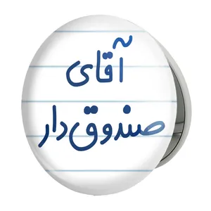 آینه جیبی خندالو طرح آقای صندوق دار مدل تاشو کد 7780 