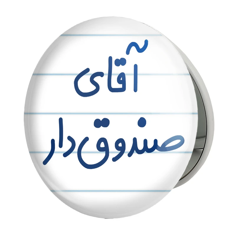 آینه جیبی خندالو طرح آقای صندوق دار مدل تاشو کد 7780 