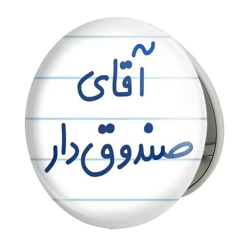 آینه جیبی خندالو طرح آقای صندوق دار مدل تاشو کد 7780 