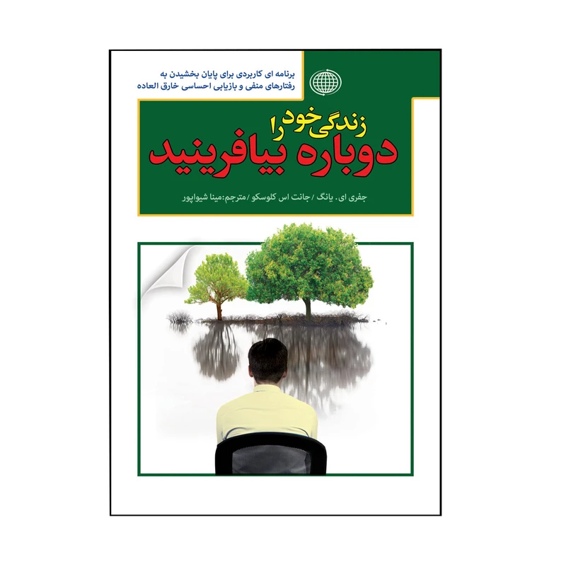 کتاب زندگی خود را دوباره بیافرینید اثر جفری ای یانگ ای یانگ انتشارات پارمیس