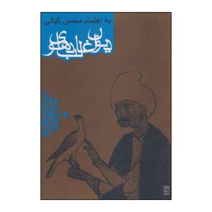 کتاب دیوان غالب دهلوی اثر غالب دهلوی انتشارات روزنه