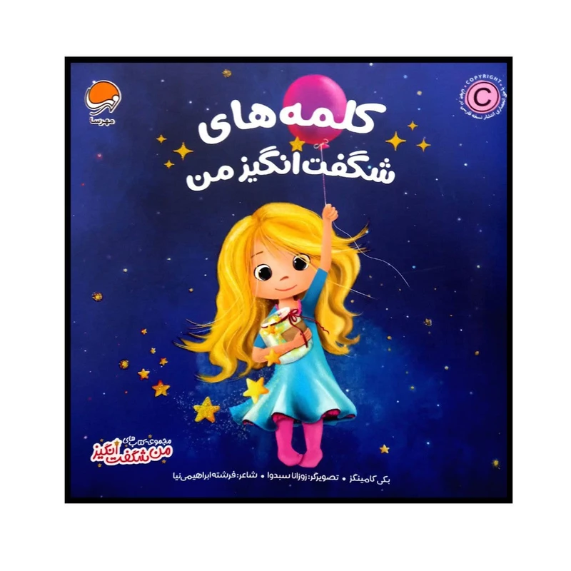 کتاب کلمه های شگفت انگیز من اثر بکی کامینگز نشر مهرسا