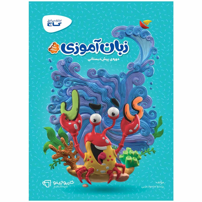 کتاب زبان آموزی پیش دبستانی سری کارپوچینو اثر پرستو محمود عربی انتشارات بین المللی گاج