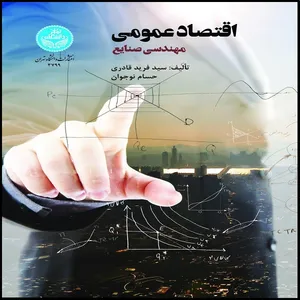 اقتصاد عمومی مهندسی صنایع اثر سیدفرید قادری و حسام نوجوان نشر دانشگاه تهران