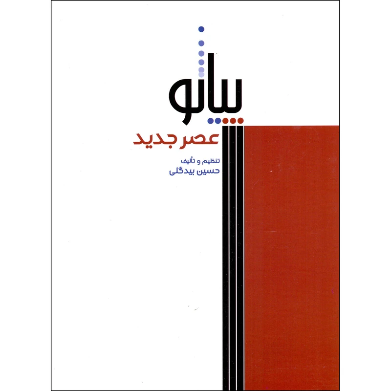 کتاب پیانو عصر جدید اثر حسین بیدگلی نشر سرود