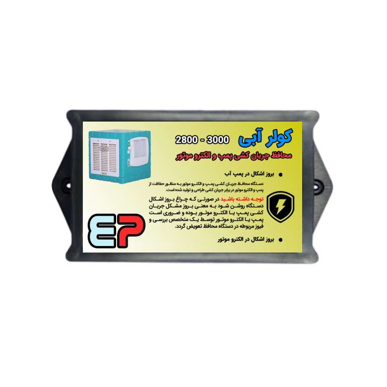 محافظ جریان کشی پمپ و الکترموتور کولر آبی مدل P3