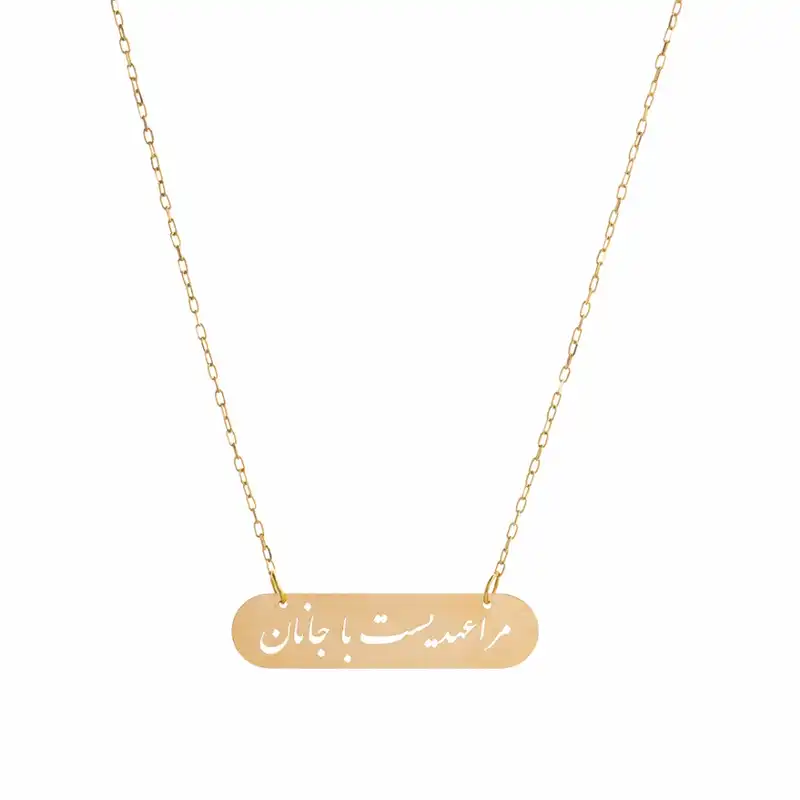 گردنبند طلا 18 عیار زنانه مدل مرا عهدیست با جانان