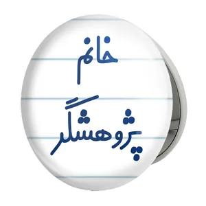 آینه جیبی خندالو طرح خانم پژوهشگر مدل تاشو کد 7918 