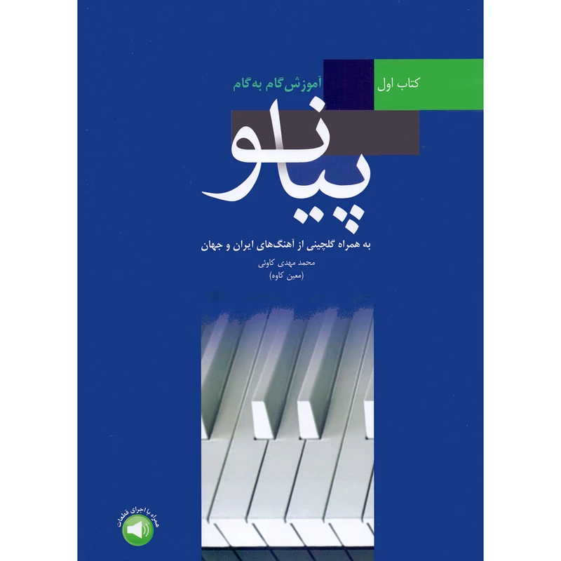 کتاب آموزش گام به گام پیانو اثر محمد مهدی کاوئی معین کاوه نشر سرود جلد 1