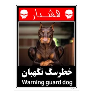 برچسب ایمنی مستر راد طرح خطر سگ نگهبان مدل HSE-OSHA-233