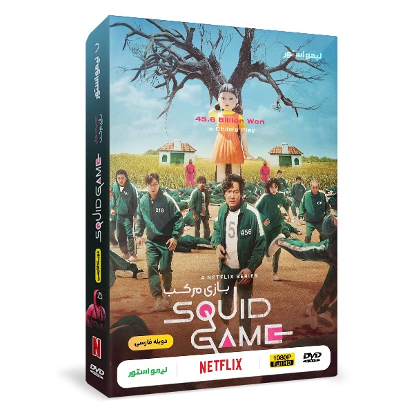 سریال بازی مرکب Squid Game فصل اول اثر هوانگ دونگ هیوک نشر لیمو استور
