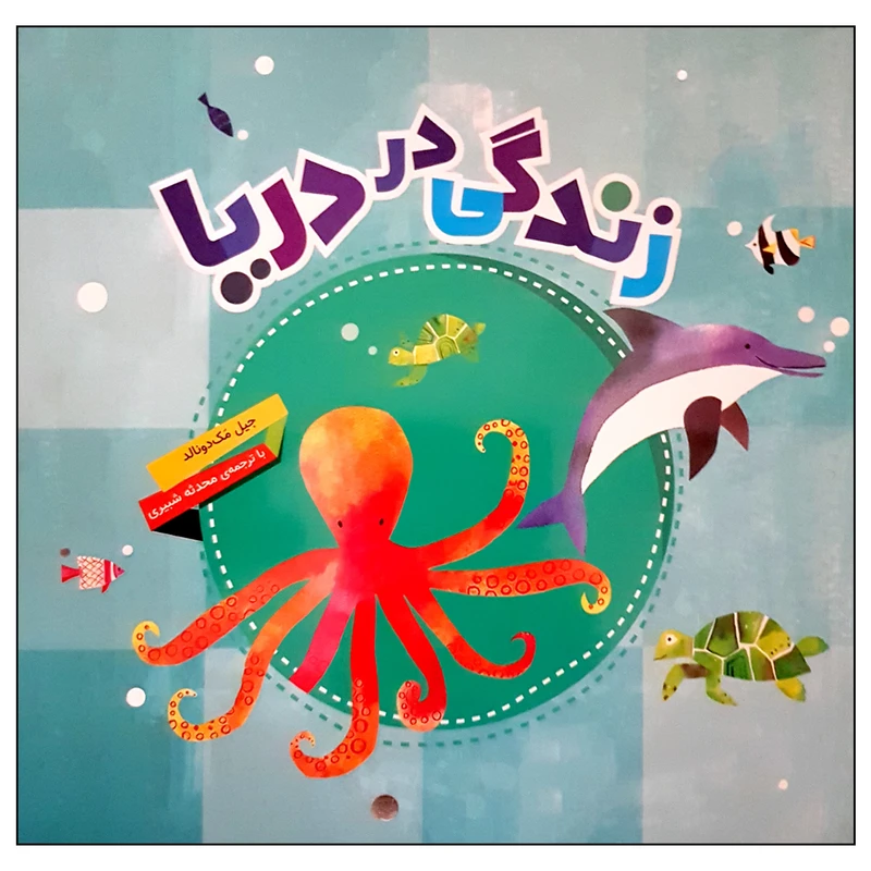 کتاب زندگی در دریا اثر جیل مک دونالد انتشارات محراب قلم مهتاب