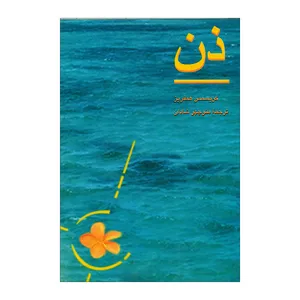 کتاب ذن اثر کریسمس همفریر نشر ققنوس 