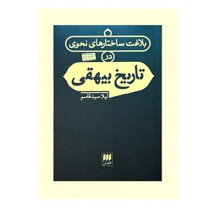 کتاب بلاغت ساختارهای نحوی در تاریخ بیهقی اثر لیلا سیدقاسم انتشارات هرمس
