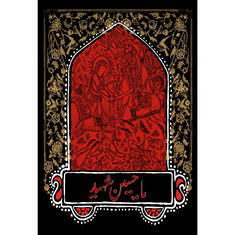 تابلو شاسی مدل یا حسین شهید T2771
