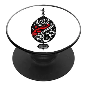پایه نگهدارنده گوشی موبایل پاپ سوکت مدل در دایره عشق گرفتار حسینیم