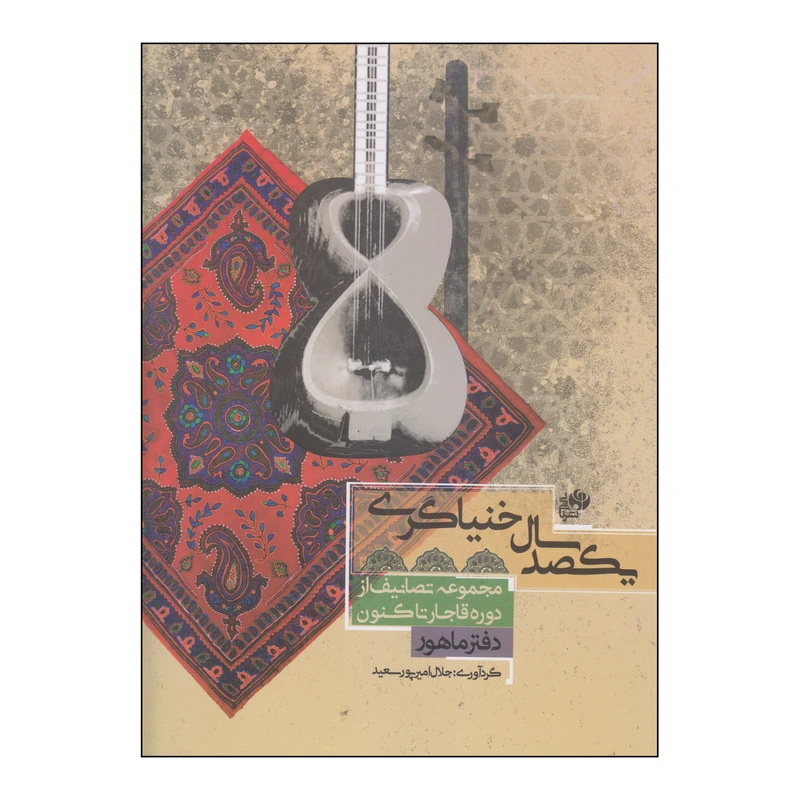 کتاب یکصد سال خنیاگری اثر جلال امیر پور سعید انتشارات نای و نی
