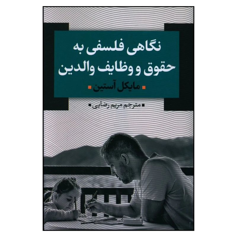 کتاب نگاهی فلسفی به حقوق و وظایف والدین اثر مایکل آستین انتشارات نقد فرهنگ