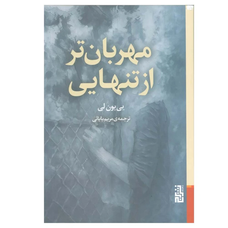 کتاب مهربان تر از تنهایی اثر یی یون لی ترجمه مریم بابائی نشر برج