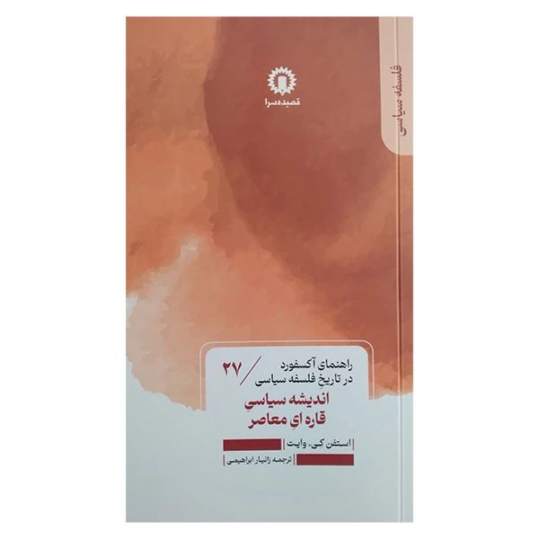 کتاب اندیشه سیاسی قاره ای معاصر اثر استفن کی وایت ترجمه زانیار ابراهیمی نشر قصیده سرا