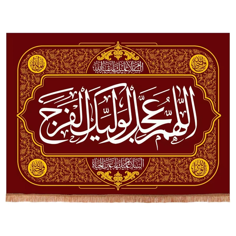 پرچم خدمتگزاران مدل کتیبه مذهبی طرح اللهم عجل لولیک الفرج کد 20002188