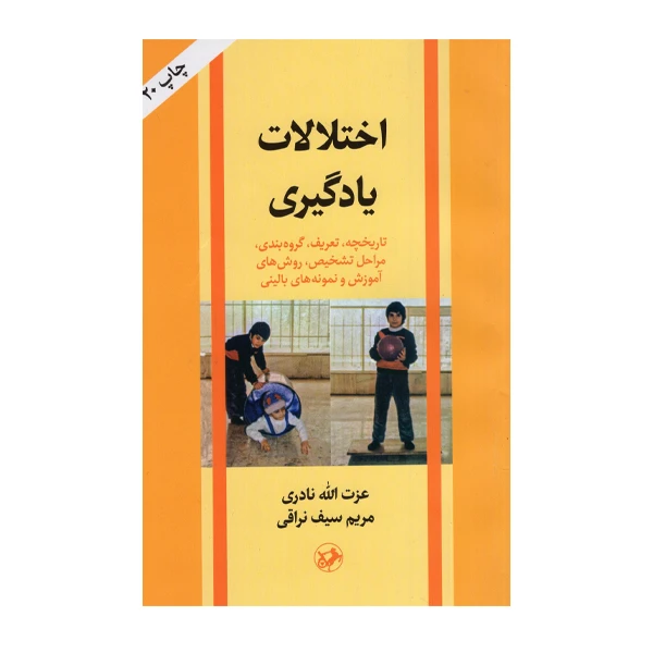 کتاب اختلالات یادگیری اثر عزت الله نادری نشر امیرکبیر