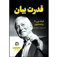 کتاب قدرت بیان اثر برایان تریسی ترجمه مریم براتی انتشارات آوای زرین کلک