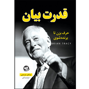 کتاب قدرت بیان اثر برایان تریسی ترجمه مریم براتی انتشارات آوای زرین کلک